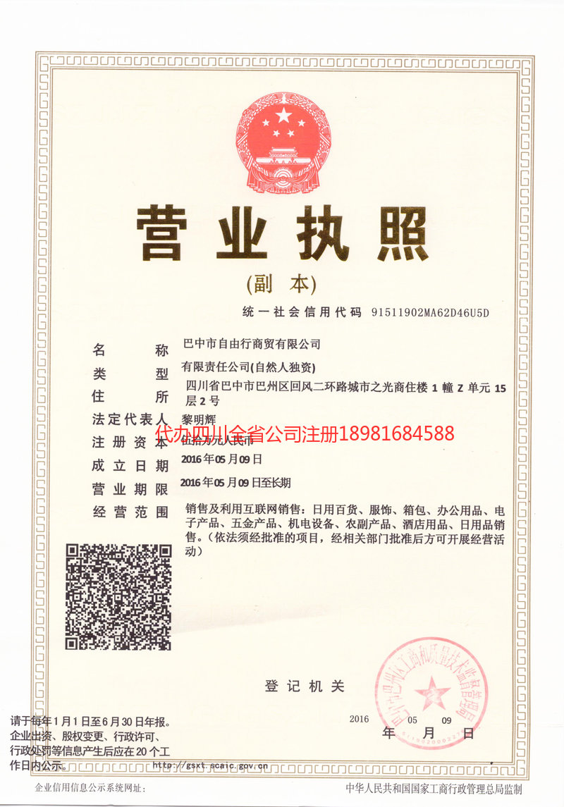 仁怀仁怀自由行商贸有限公司